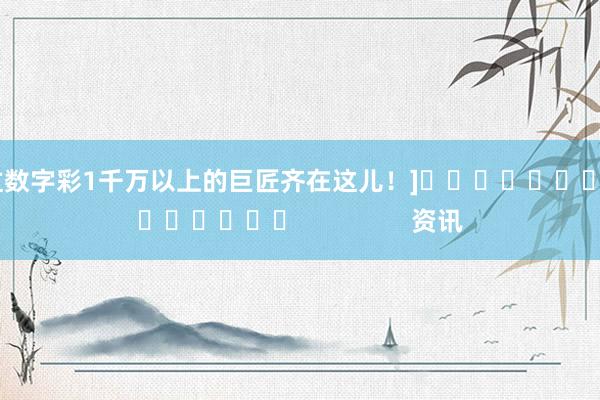 中过数字彩1千万以上的巨匠齐在这儿！]															                资讯