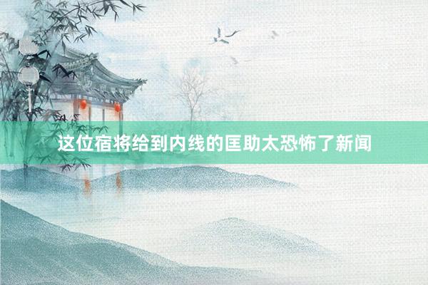 这位宿将给到内线的匡助太恐怖了新闻