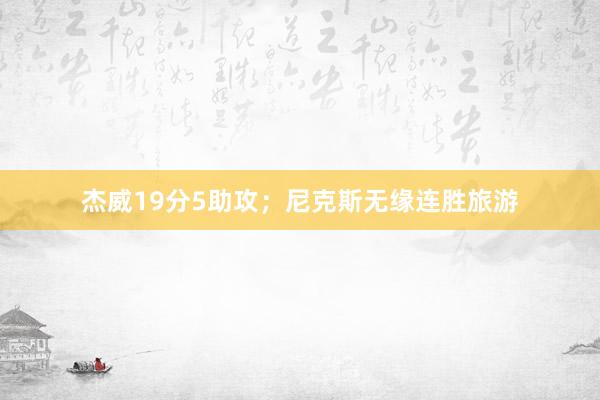 杰威19分5助攻；尼克斯无缘连胜旅游