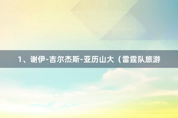 1、谢伊-吉尔杰斯-亚历山大(雷霆队旅游