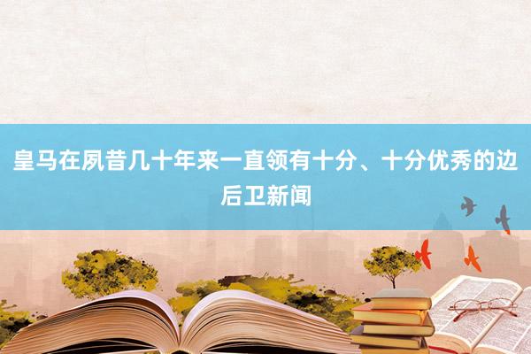 皇马在夙昔几十年来一直领有十分、十分优秀的边后卫新闻