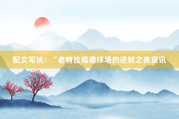 配文写谈：“老特拉福德球场的逆转之夜资讯
