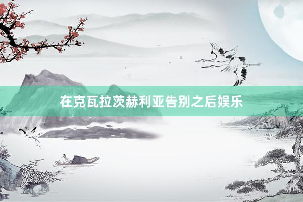 在克瓦拉茨赫利亚告别之后娱乐