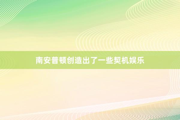 南安普顿创造出了一些契机娱乐