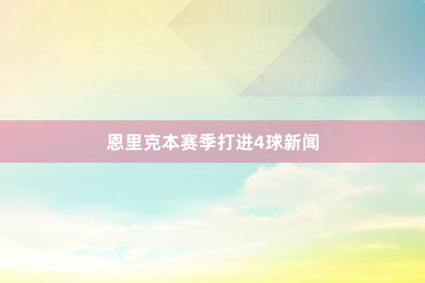恩里克本赛季打进4球新闻
