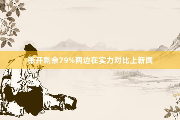 张开剩余79%两边在实力对比上新闻