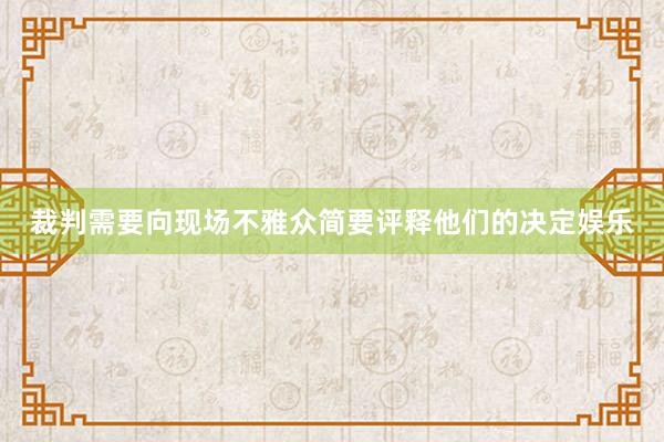 裁判需要向现场不雅众简要评释他们的决定娱乐
