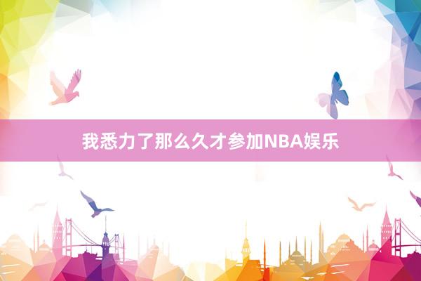 我悉力了那么久才参加NBA娱乐