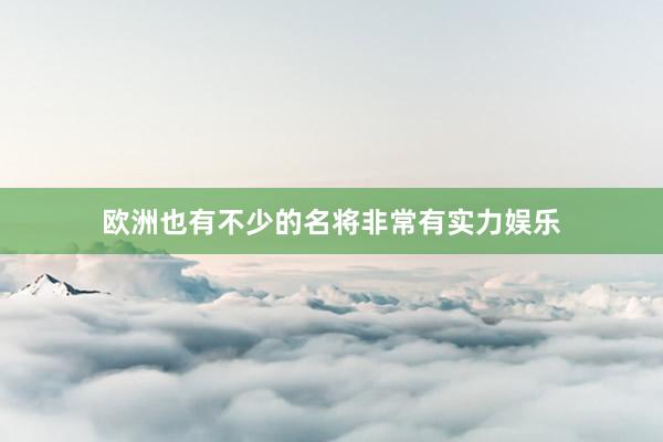 欧洲也有不少的名将非常有实力娱乐