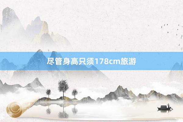 尽管身高只须178cm旅游