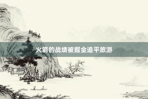 火箭的战绩被掘金追平旅游