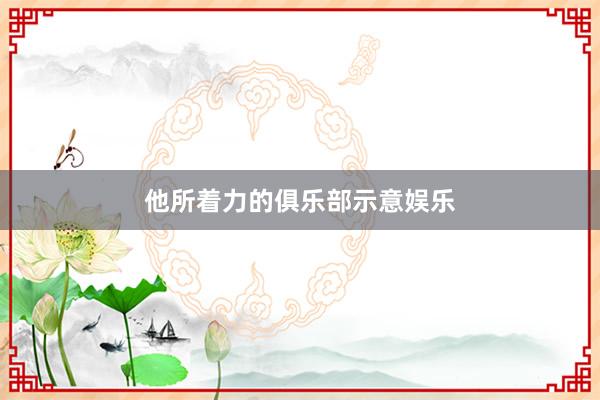 他所着力的俱乐部示意娱乐
