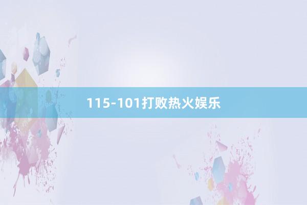 115-101打败热火娱乐