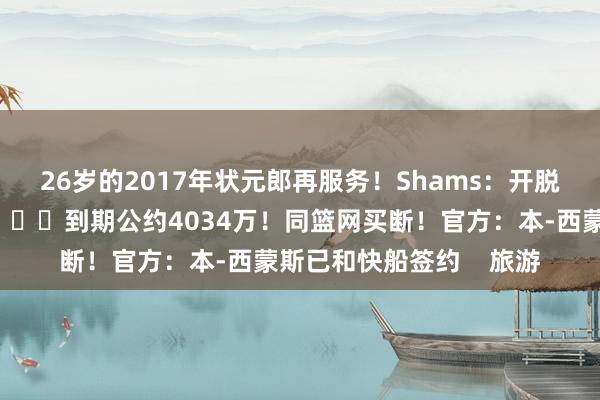 26岁的2017年状元郎再服务！Shams：开脱球员富尔茨签约国王👀到期公约4034万！同篮网买断！官方：本-西蒙斯已和快船签约    旅游