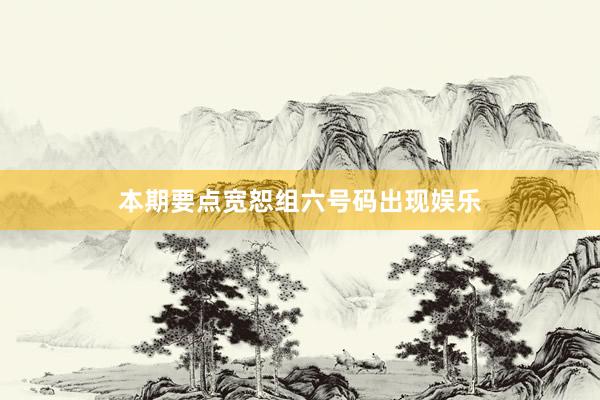 本期要点宽恕组六号码出现娱乐