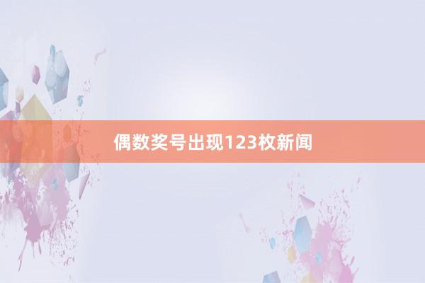 偶数奖号出现123枚新闻