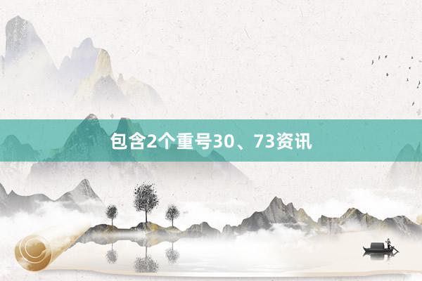 包含2个重号30、73资讯