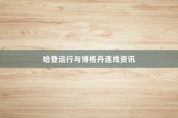 哈登运行与博格丹连线资讯