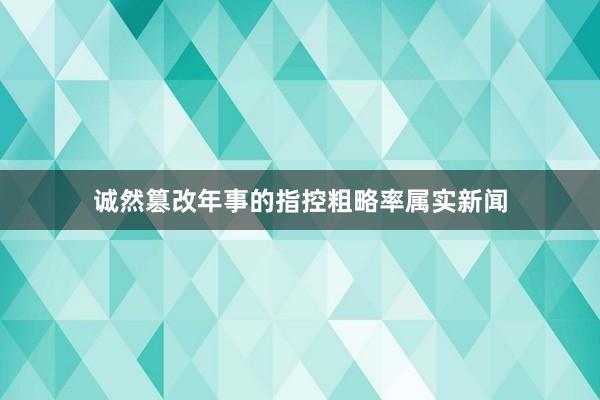 诚然篡改年事的指控粗略率属实新闻