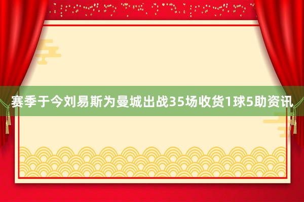 赛季于今刘易斯为曼城出战35场收货1球5助资讯