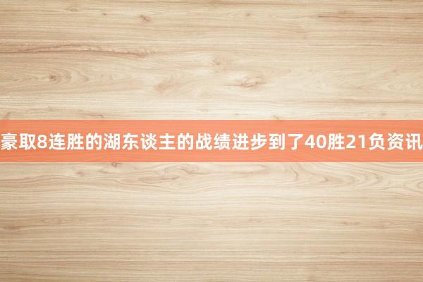 豪取8连胜的湖东谈主的战绩进步到了40胜21负资讯
