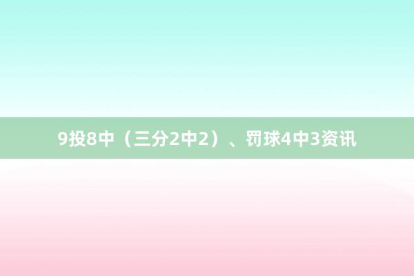 9投8中（三分2中2）、罚球4中3资讯