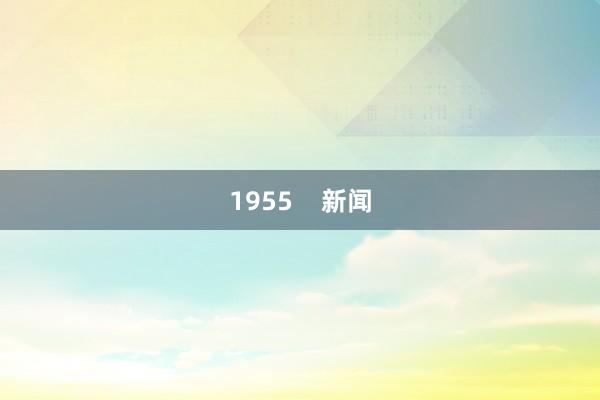 1955    新闻