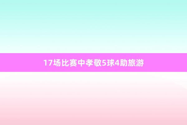 17场比赛中孝敬5球4助旅游