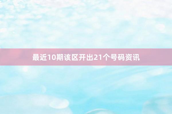 最近10期该区开出21个号码资讯