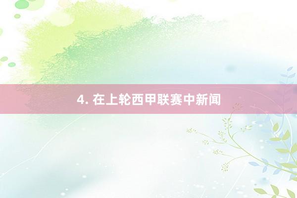 4. 在上轮西甲联赛中新闻
