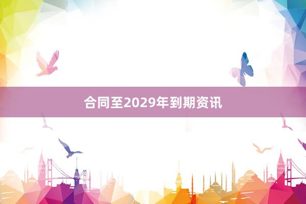 合同至2029年到期资讯