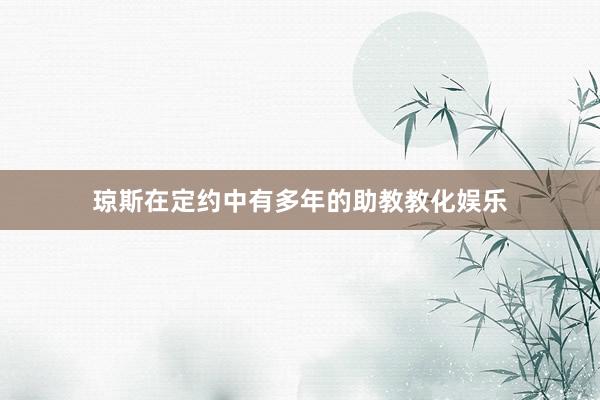 琼斯在定约中有多年的助教教化娱乐