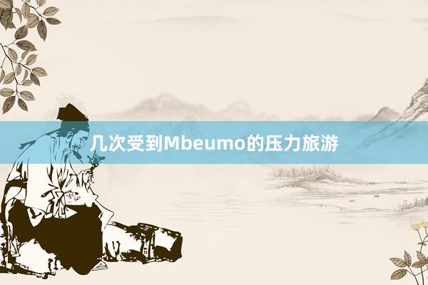 几次受到Mbeumo的压力旅游