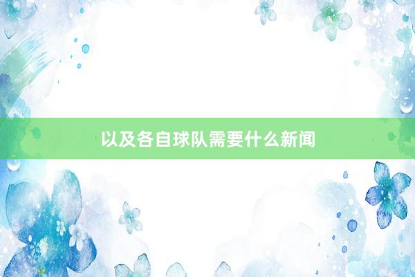 以及各自球队需要什么新闻