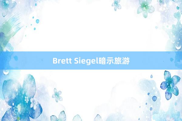 Brett Siegel暗示旅游