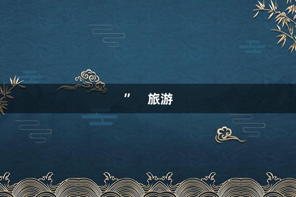 ”    旅游