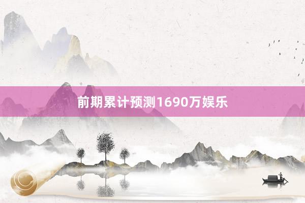 前期累计预测1690万娱乐