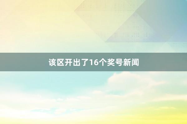 该区开出了16个奖号新闻