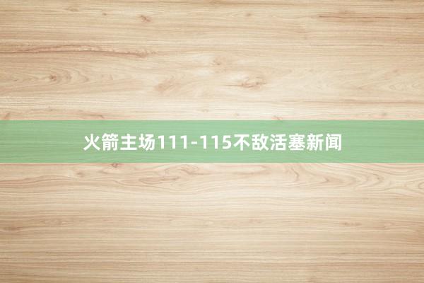 火箭主场111-115不敌活塞新闻