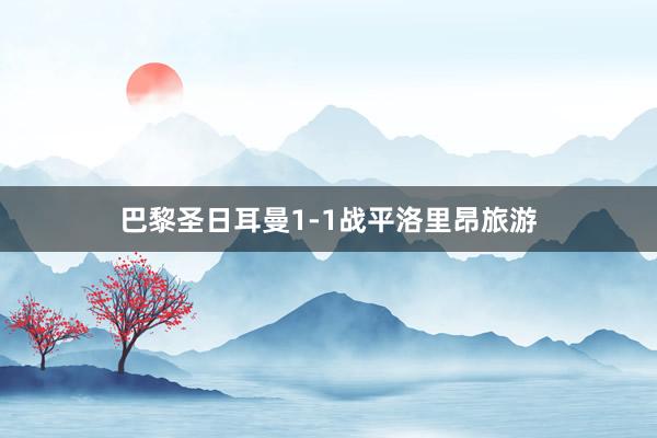 巴黎圣日耳曼1-1战平洛里昂旅游