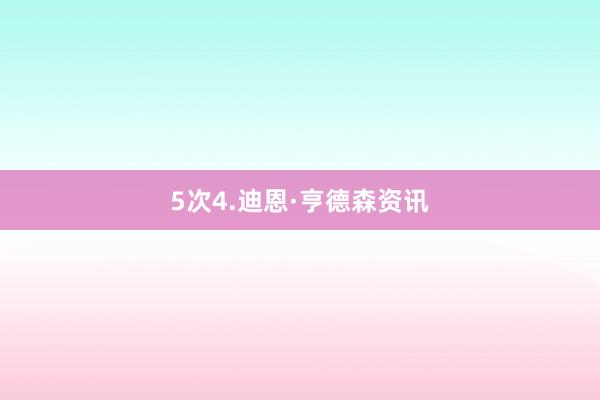 5次4.迪恩·亨德森资讯