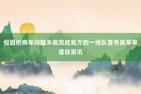 但因伤病等问题未能完成我方的一线队首秀就早早退役资讯