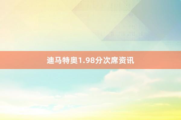 迪马特奥1.98分次席资讯