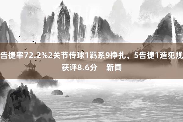 告捷率72.2%2关节传球1羁系9挣扎、5告捷1造犯规获评8.6分    新闻