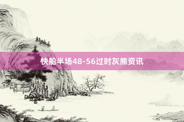 快船半场48-56过时灰熊资讯