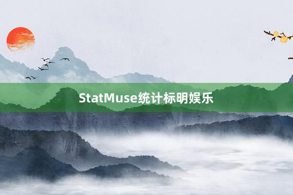 StatMuse统计标明娱乐